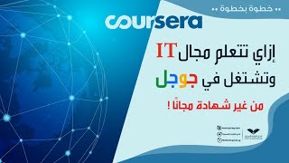 ازاى تتعلم مجال IT مجانا وتشتغل فى جوجل بدون شهادة! (Grow with Google)