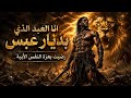 فخر عنترة أنا العبد الذي بديار عبس ليث الحرب وسيد المعارك mp3