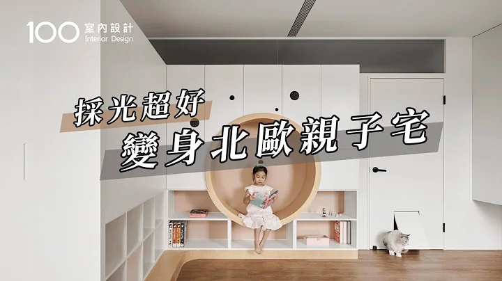 【北歐風】一家四口的幸福秘訣，親子、寵物宅一次擁有｜100室內設計 - 天天要聞