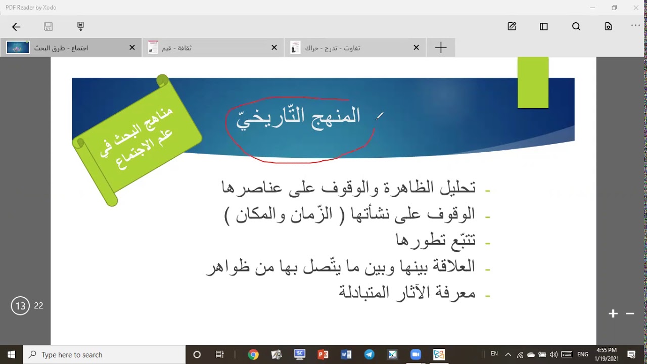 مراجعة اجتماع : ولادة علم الاجتماع - طرق البحث - قيم - تفاوت