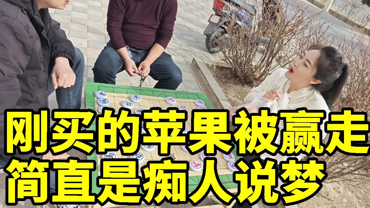 刚买的苹果就被赢走？简直是痴人说梦，大爷再多练几年【象棋八妹】