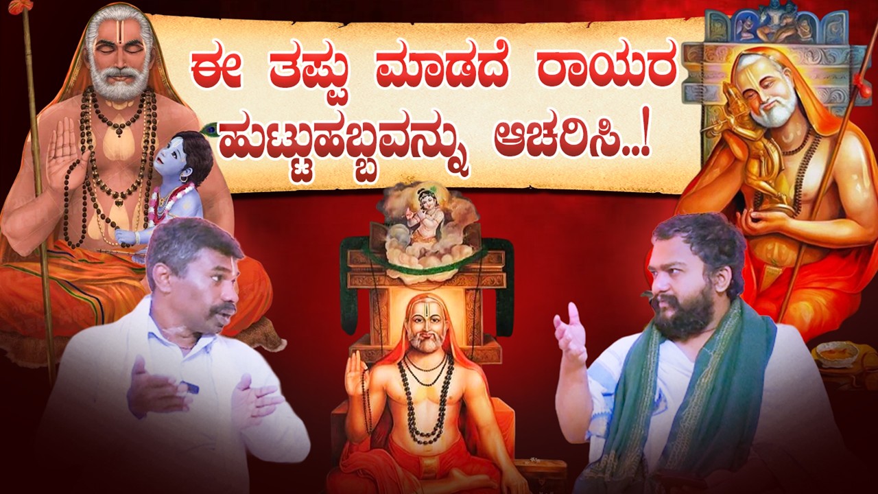 ಫೆ.19 ಮತ್ತು 24ರಂದು ರಾಯರ ಸ್ಮರಣೆ ಏಕೆ ಮುಖ್ಯ | ರಾಯರ ವರ್ಧಂತಿ  | ರಾಯರ ಭಕ್ತ |