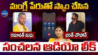 Scam Ramavath Madhu And Bharat Chauhan Sensational Audio Revealed Singer Mangli Legendtv