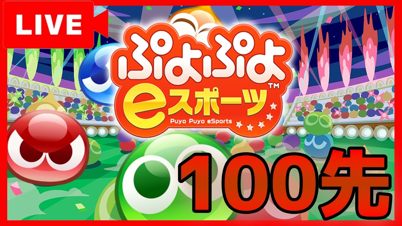【ぷよぷよeスポーツ】朝活ぷよぷよ！見習い脱出者による最強サタンと100先配信！楽しくぷよぷよ！！※参加型ではありません！【縦型配信】#shorts #縦型配信 #ぷよぷよ
