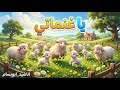 وين راحت الأغنام أنشودة أطفال بدون موسيقى اناشيد ابوبسام