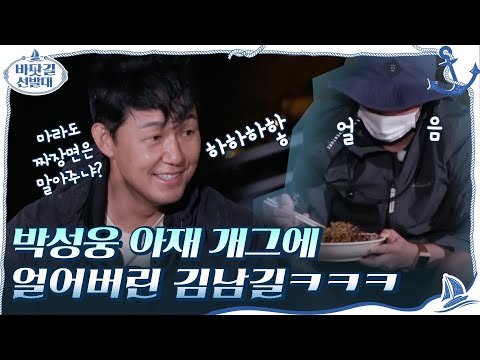 [선공개] 박성웅 아재개그에 진짜 얼어버린 김남길ㅋㅋㅋ (ft.찍먹vs부먹) #바닷길 선발대 | K-Ocean Pathfinders EP.3