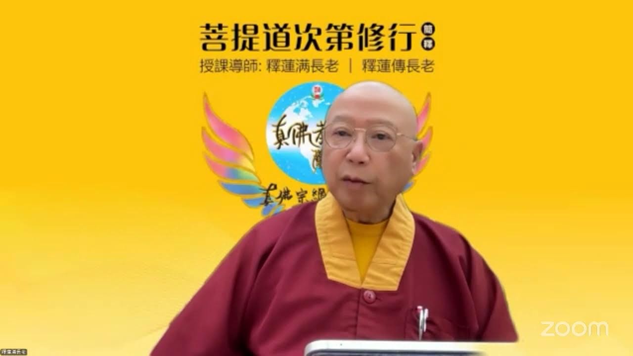 2026025亚洲区回播《菩提道次第廣論簡釋》 第五章 禪定篇 5-3學毘缽舍那法 11- 修毘缽舍那的資