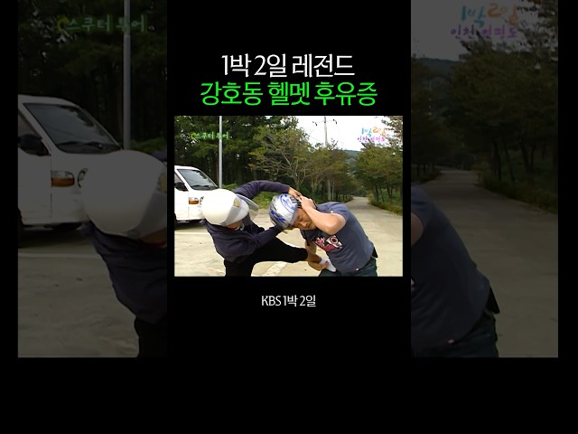 강호동 헬멧 후유증