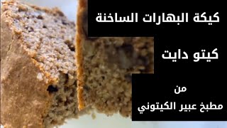 كيكة البهارات الساخنة كيتو دايت من مطبخ عبير الكيتوني