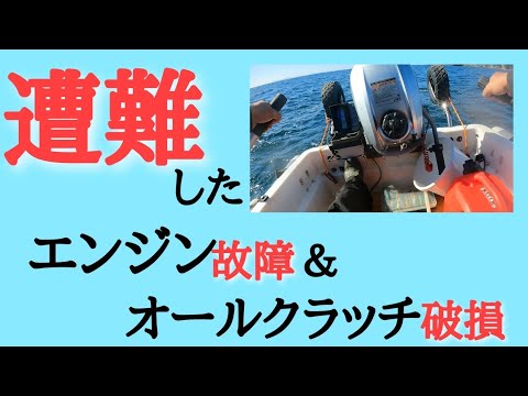 超大物高級魚釣り上げるも…エンジン故障&オール破損…泣 #釣り #釣り 超大物高級魚釣り上げるも…エンジン故障&オール破損…泣 #釣り #釣り
