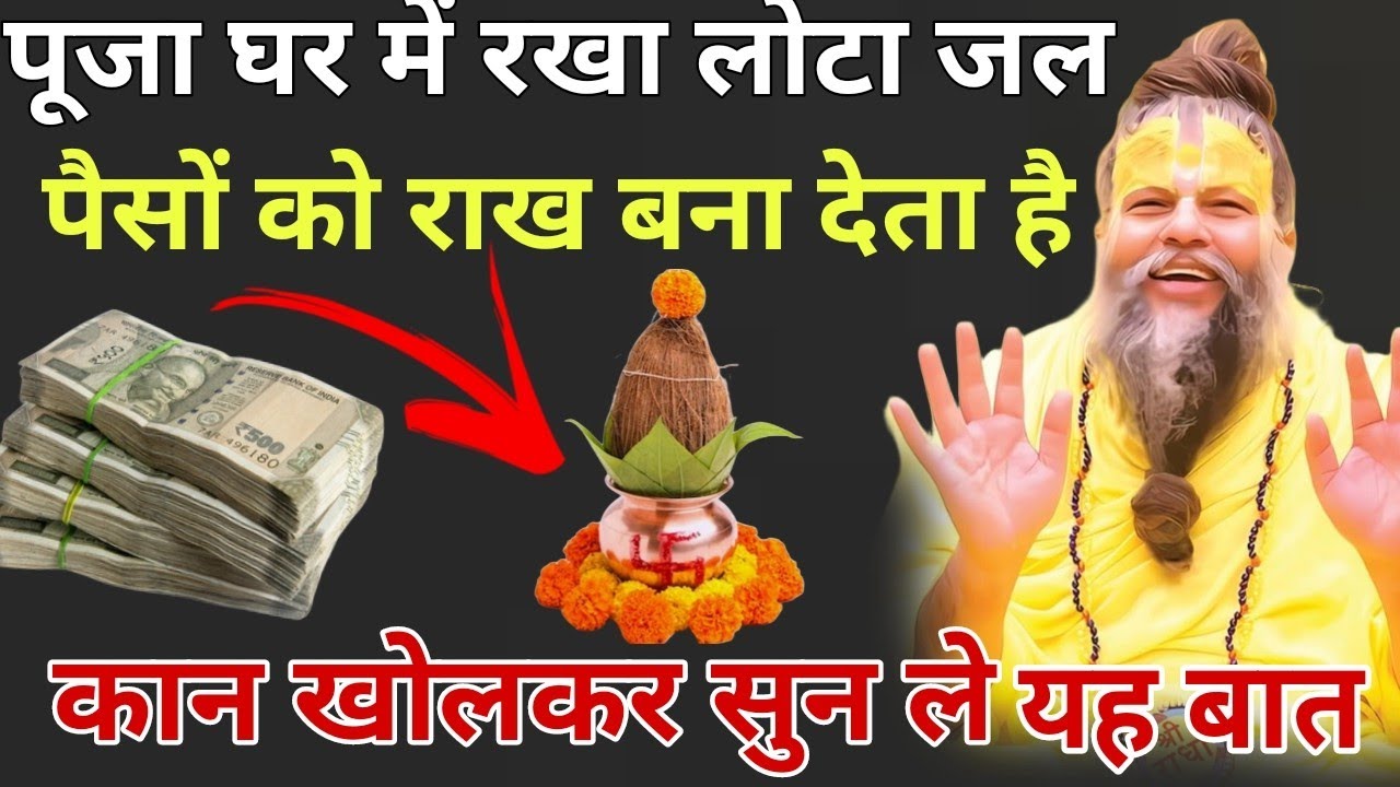 पूजा घर में रखा लोट😱 जल पैसों को राख बता देता है। फोन खोल कर सुन ले😱 यह‌ बात। Premanand Maharaj ji.