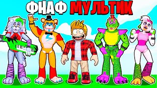 Фнаф Мультик! Fnaf Фильм, История Roblox Аниматроники, Все Серии Подряд!