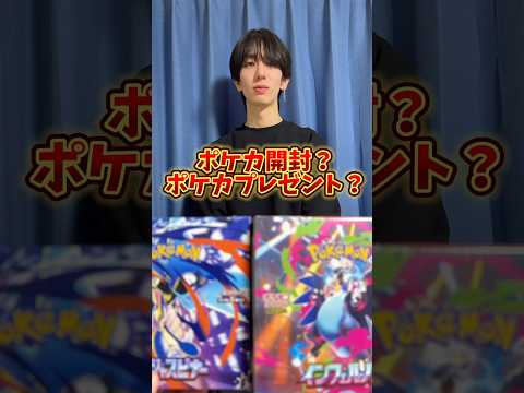 ポケモンカード開封？ポケカプレゼント？どっち？ #ポケモンカード #ポケカ #ポケカ開封 #ポケモン