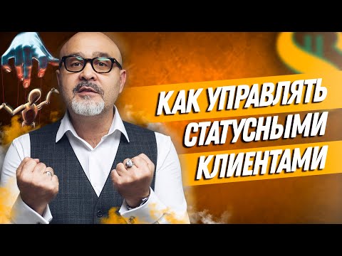 ДВИК | Как управлять статусными клиентами | Вашешников Клиентовладелец