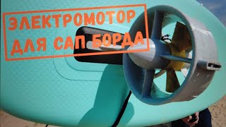 Электромотор для сап-борда. Электроплавник #сапсерфинг #supsurfing