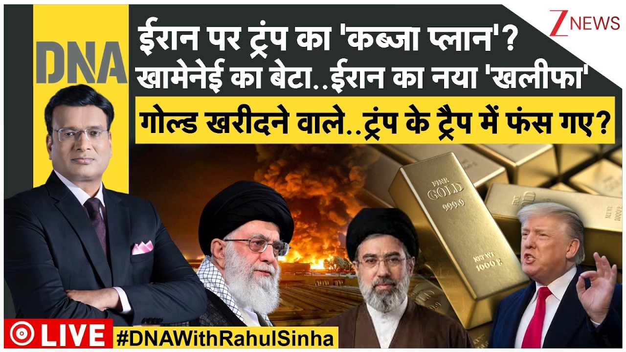 DNA LIVE: खामेनेई का बेटा..ईरान का नया 'खलीफा' | Iran VS Trump | Iran vs Israel War | Middleeast War