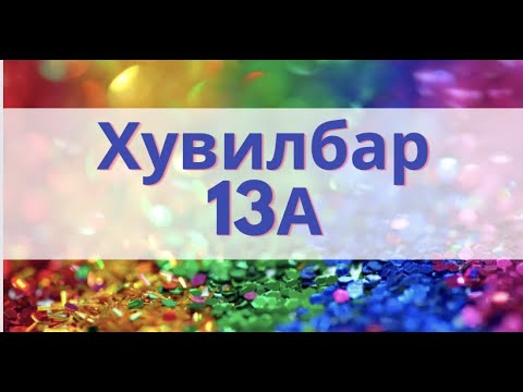 1998.Гортигтой ном. Хувилбар 13А