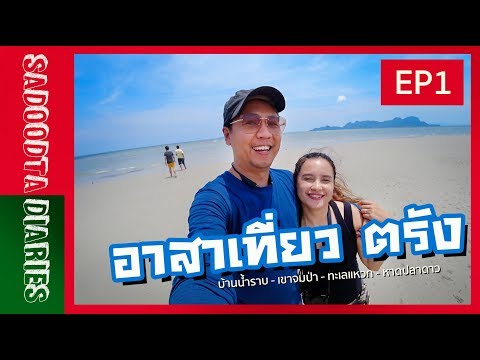 อาสาเที่ยวตรัง EP1 | บ้านน้ำราบ เขาจมป่า ทะเลแหวก หาดปลาดาว | Sadoodta Diaries