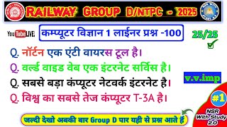 कम्प्यूटर विज्ञान Top 100 Questions || One Liners MCQ || computer vigyan || RRB,NTPC,SSC ||#gk #mcq