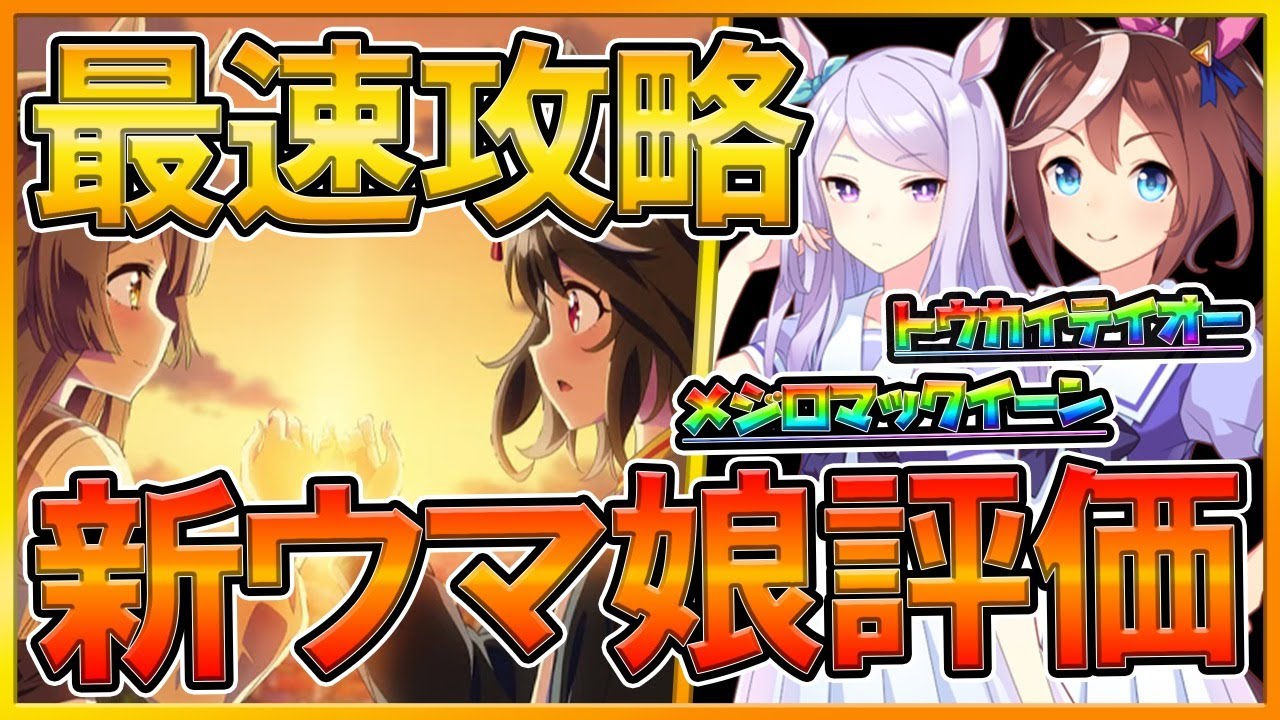 ウマ娘配信 ガチャ引くよ 新衣装実装 育成ウマ娘性能評価 イベント最速攻略 新メジロマックイーン 新トウカイテイオー 初心者さん歓迎 情報交換所 ウマ娘攻略アプリ プリティーダービー Youtube
