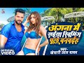 #Video - Angna Me Saiya Swimming Pul | #Khesari Lal Yadav &amp; #Akansha Puri | Bhojpuri Song