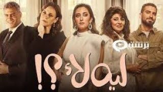 مسلسل ليه لأ!!! شاهد الان جميع الحلقات بدون اشتراك شاهد  vip!!