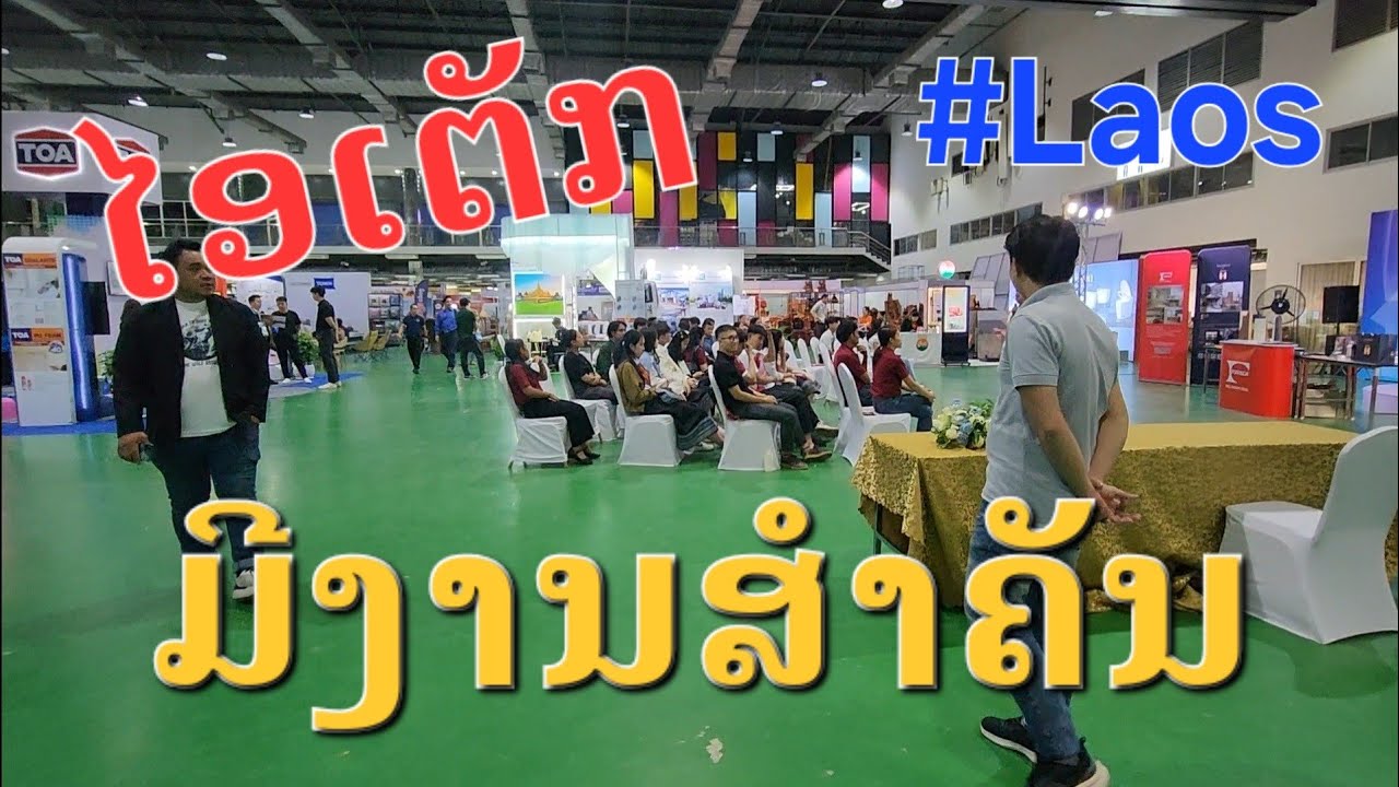 Laos🇱🇦 : ງານສະຖາປັດລາວ ປະຈຳປີ2025 ທີ່ລາວ-ໄອເຕັກ. | งานสถาปัตลาว ที่เวียงจันทร์.