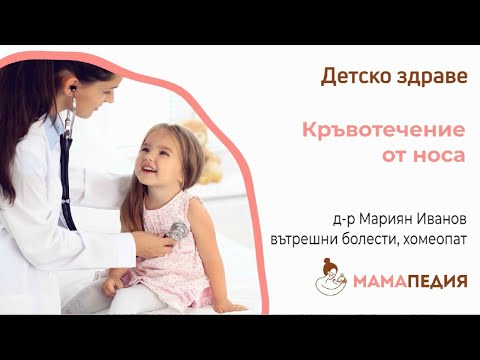 Кръвотечение от носа - от Д-р Мариян Иванов, хомеопат и вътрешни болести
