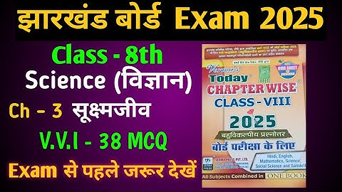 Class 8th science सूक्ष्मजीव  ch- 3 MCQ jac board | Class 8th Verma today 2025