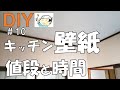 【DIY】NO.10おじさんの挑戦！えっ‼たったのこれだけ？壁紙貼り替え値段と時間！