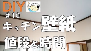 【DIY】NO.10おじさんの挑戦！えっ‼たったのこれだけ？壁紙貼り替え値段と時間！