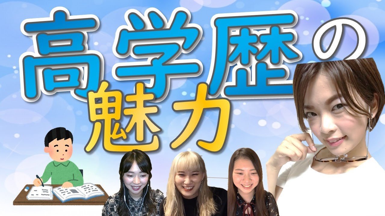 女子校出身 高学歴大好き女の真面目な解説 Youtube