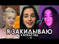 Я ЗАКИДЫВАЮ В БОКАЛ ЛЁД TIK TOK ПОДБОРКА | PUSSYKILLER - ПАПА ПОДБОРКА ТИКТОК