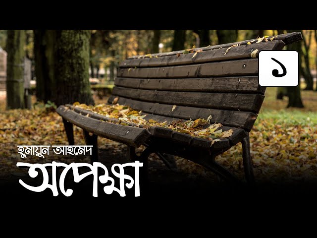 অপেক্ষা 1 of 8 | Opekkha | Humayun Ahmed | হুমায়ূন আহমেদ #অডিওবুক  #banglaaudiobook #গল্পকরন