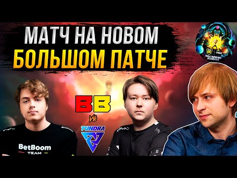 НС смотрит игру BetBoom Team vs Tundra Esports | Kuala Lumpur 2023 | Плей-офф