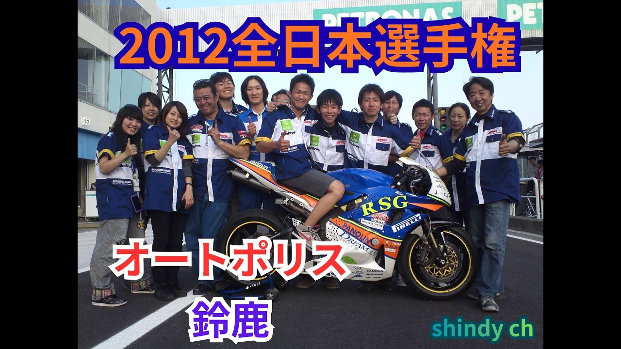 shindy ch　～2012全日本ロードレース選手権～