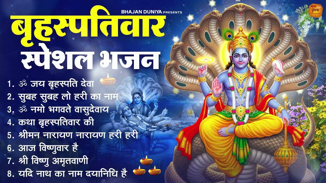 बृहस्पतिवार भक्ति भजन : ॐ नमो भगवते वासुदेवाय, श्रीमन नारायण, विष्णु अमृतवाणी, विष्णु चालीसा व आरती