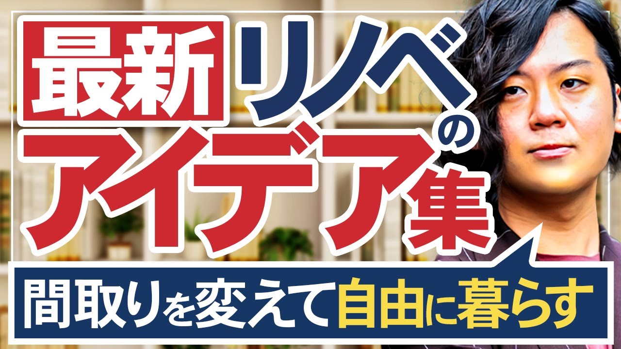 【人気の間取りや設備をご紹介！】今注目されているリノベーションはこれだ！！