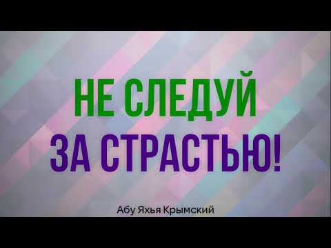 Не следуй за страстью! 01.02.2019 || Абу Яхья Крымский