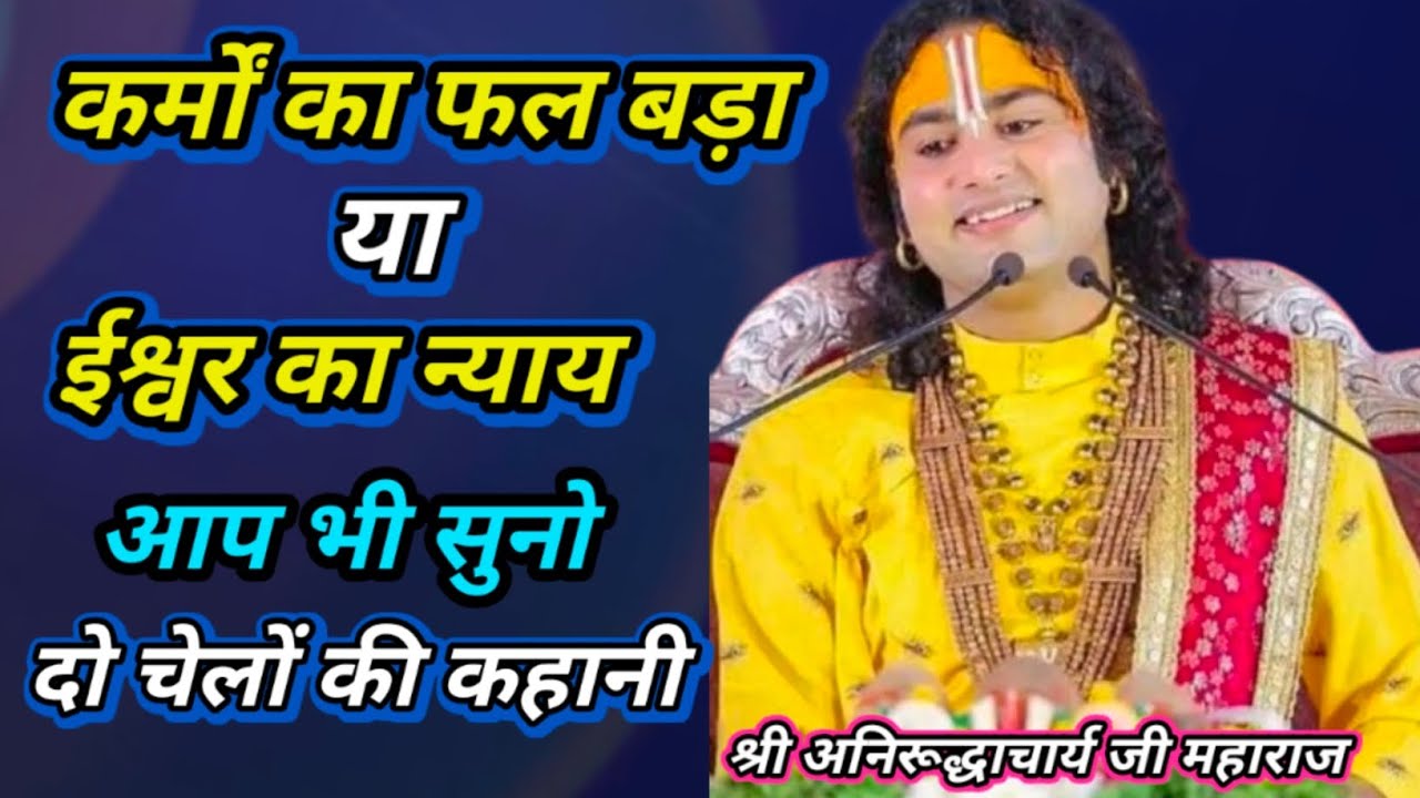 🙏कर्म ही पूजा है 💥कर्मों का फल कब मिलेगा💥क्या है ईश्वर का न्याय #अनिरुद्धाचार्यजी #spiritualvideo