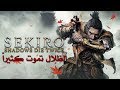 مراجعة وتقييم Sekiro Shadows Die Twice مراجعة وتقييم Sekiro Shadows Die Twice