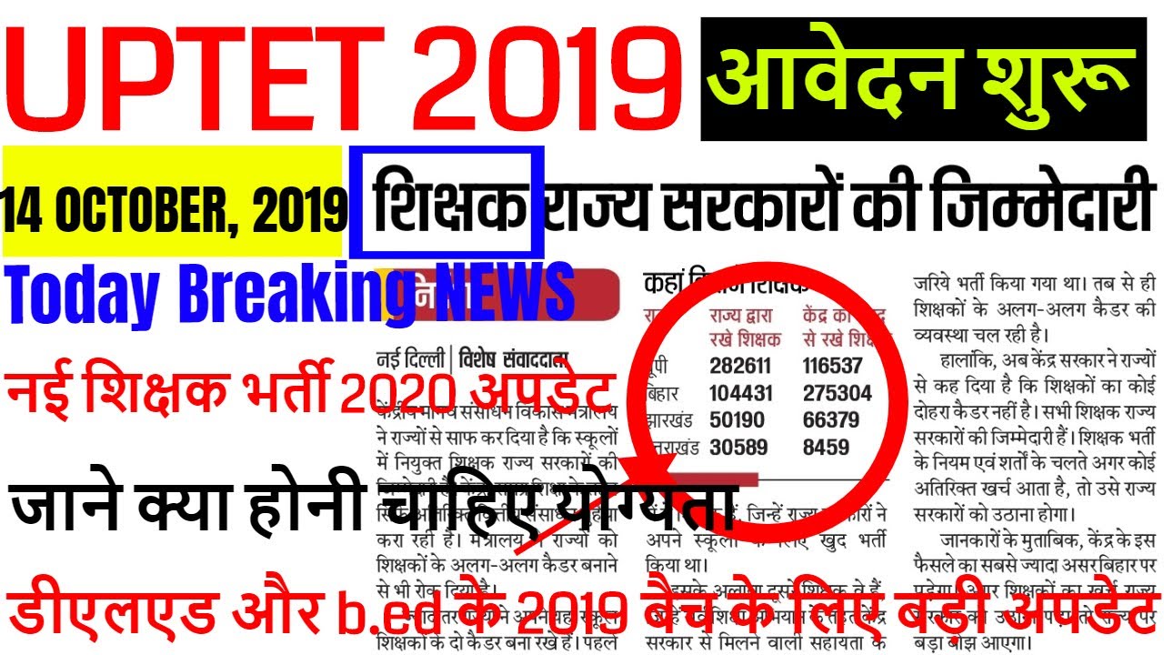 uptet exam date 2019 जारी /यूपीटेट 2019 आवेदन शुरू for up btc/DELED/b.ed online application form