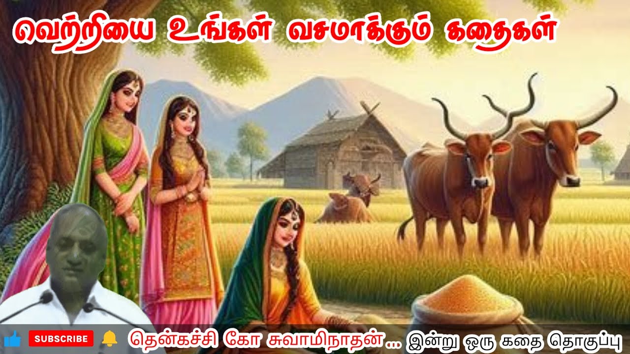 தொடர்ந்து முயற்சி செய் | மன அழுத்தம் நீங்கி கவலைகள் மறந்து தூங்க | Thenkachi Ko Swaminathan Stories