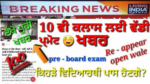 Punjab board exam update || 12th 10th class exam big updatd 2020 || pseb today news || PRE BOATDEXAM