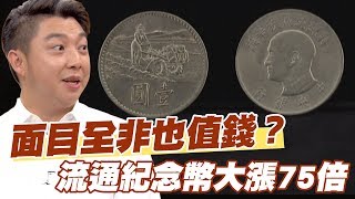 【精華版】面目全非也值錢流通紀念古錢幣大漲75倍