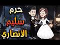 القصة الكاملة لـ حرم سليم الأنصاري حكايات وأسرار لم ت روى من قبل توتا وماجى