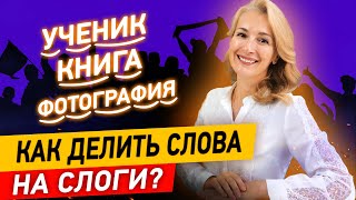 3 способа быстро делить слова на слоги! Как кричалки болельщиков помогают делить слова на слоги?