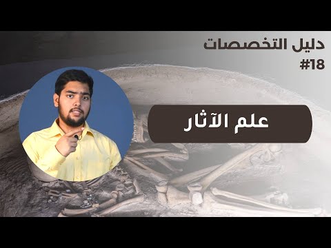 فيديو: ما هو الغرض من علم الآثار؟