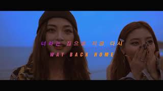 숀 (SHAUN) - Way Back Home [Lyric Video] chords