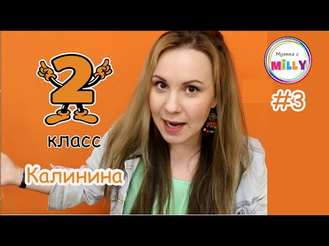КАЛИНИНА 2 КЛАСС упр 9,10 / Музыка с Милли